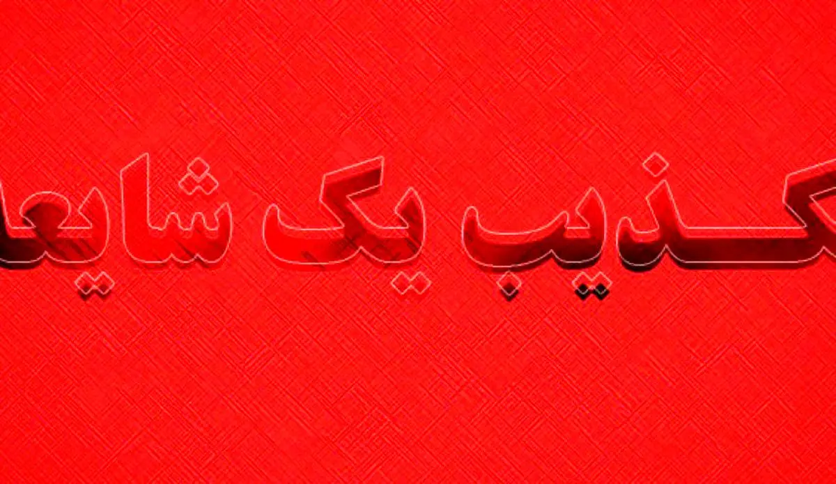خبر بمب‌گذاری در تهران تکذیب شد