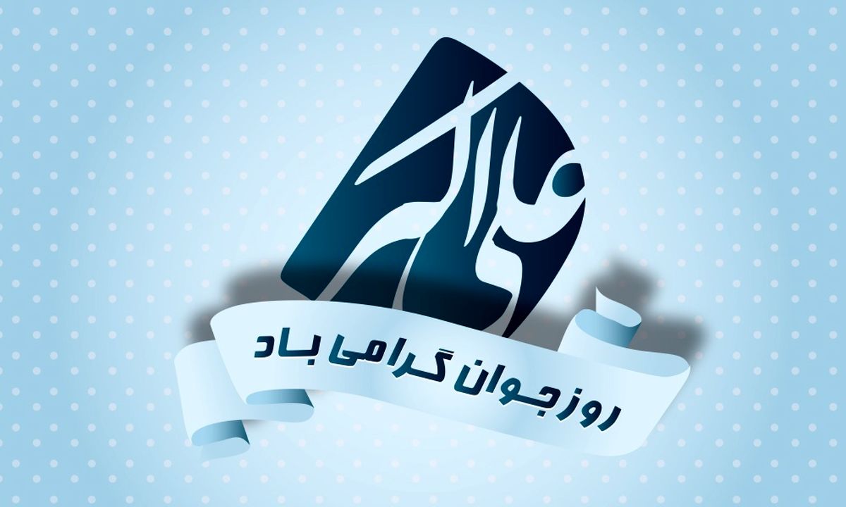 اعلام اسامی روزهای هفته جوان