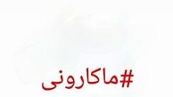 ‏واکنش تند نوید محمدزاده به گرانی‌های اخیر ماکارونی