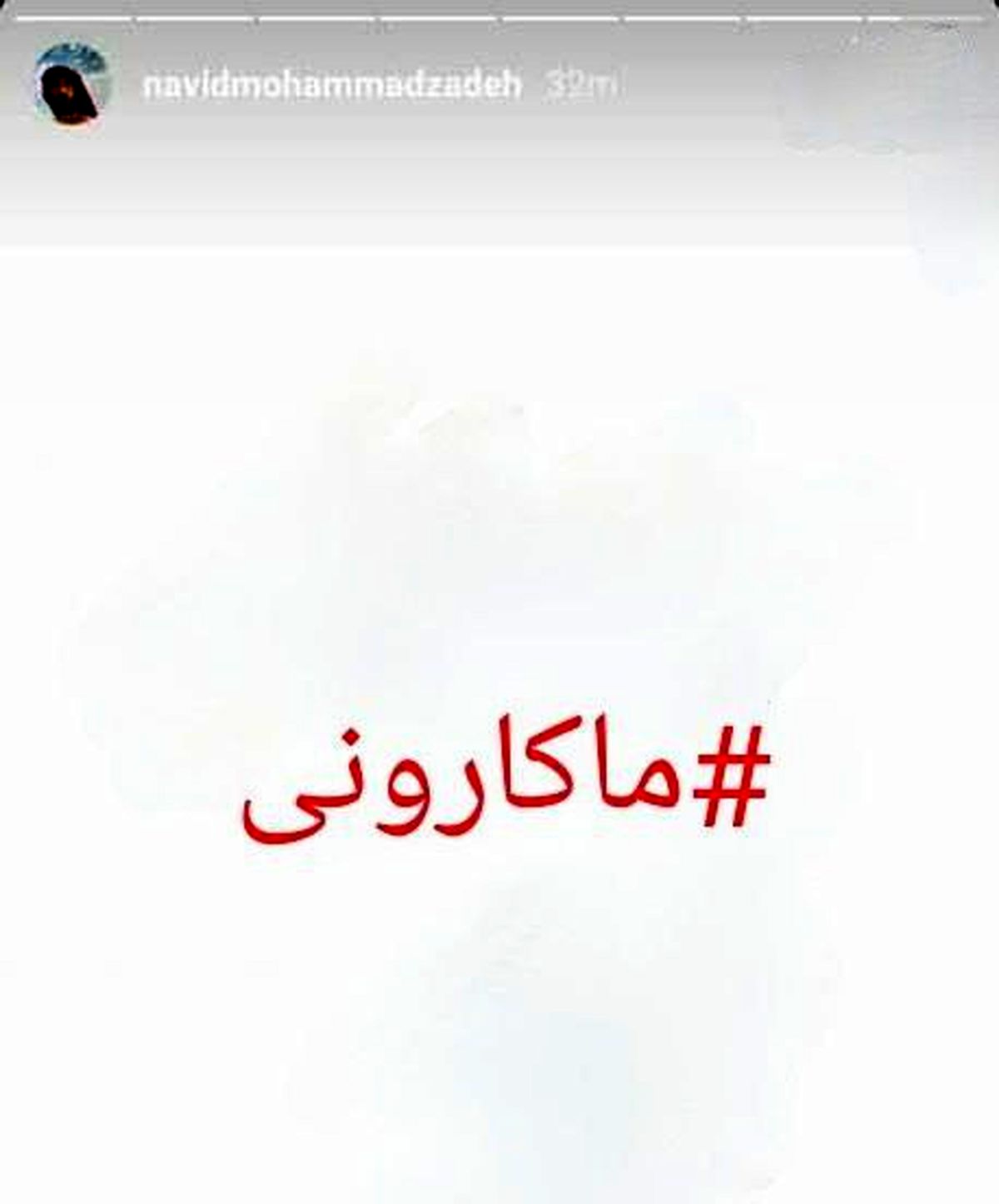 ‏واکنش تند نوید محمدزاده به گرانی‌های اخیر ماکارونی