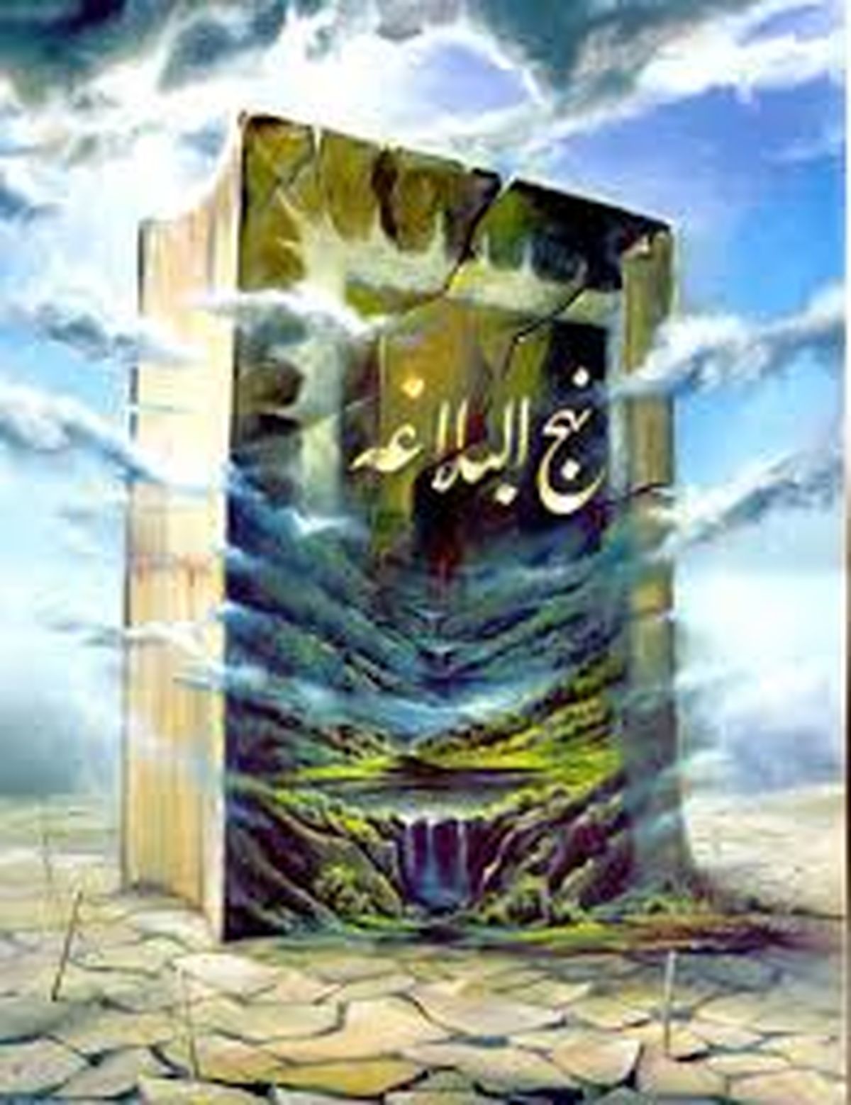 نهج‌البلاغه نیاز چندانی به اثبات اعتبار از طریق اسناد ندارد

