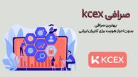 صرافی KCEX | بهترین صرافی بدون احراز هویت برای کاربران ایرانی