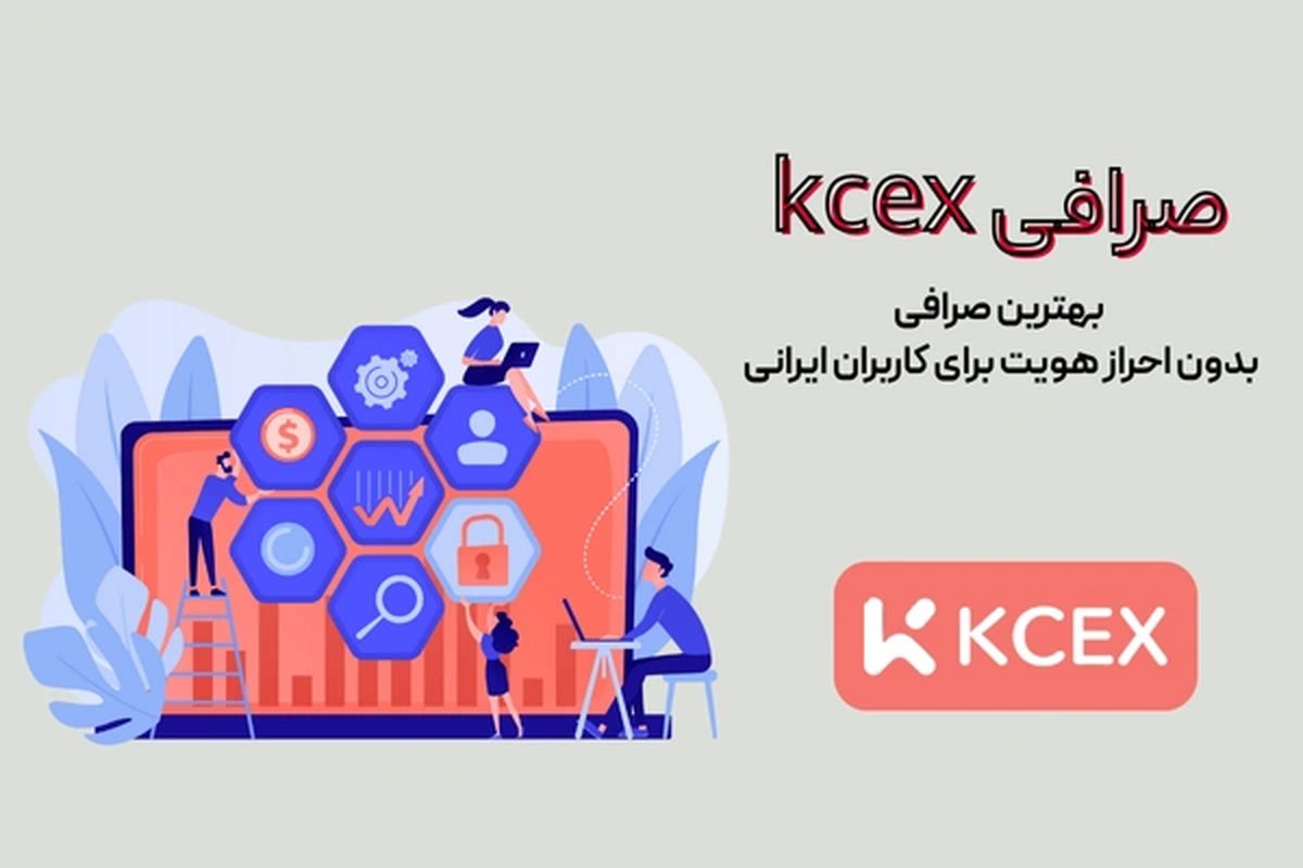 صرافی KCEX | بهترین صرافی بدون احراز هویت برای کاربران ایرانی