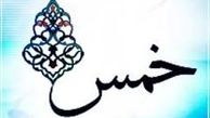 آیا به حقوق بازنشستگی خمس تعلق می‌گیرد؟