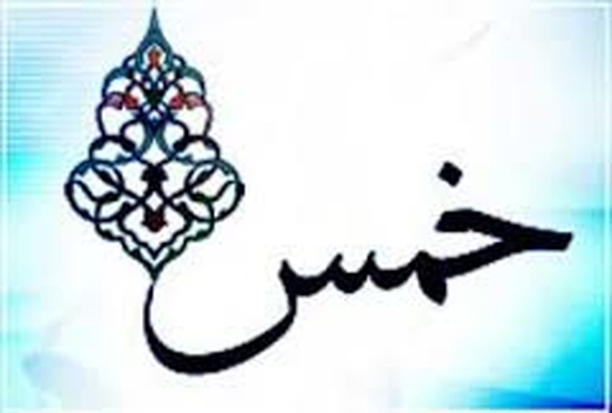 آیا به حقوق بازنشستگی خمس تعلق می‌گیرد؟