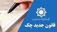 امکان واریز مبلغ کسری چک به حساب جاری مسدودی فراهم شد
