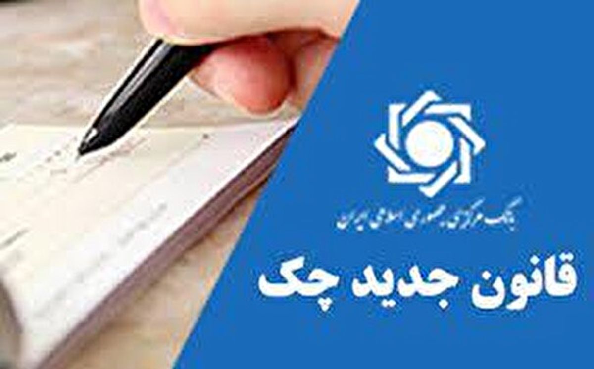 امکان واریز مبلغ کسری چک به حساب جاری مسدودی فراهم شد