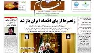 زنجیرها از پای اقتصاد ایران باز شد
