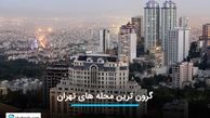 معرفی ۵ محله گرون قیمت در تهران