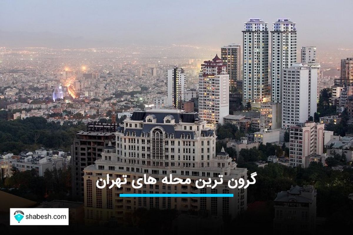 معرفی ۵ محله گرون قیمت در تهران