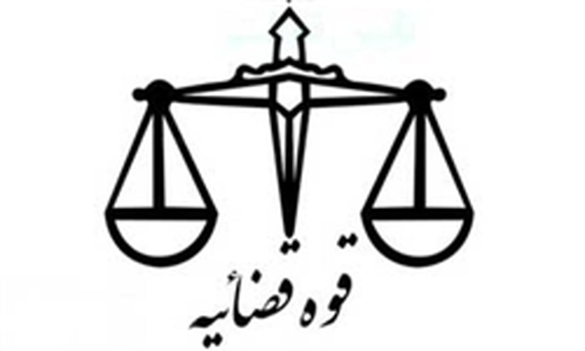 استخدام قضات عادل و احیای حقوق عامه