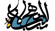 غربت و تنهایی علی(ع) و نهج البلاغه