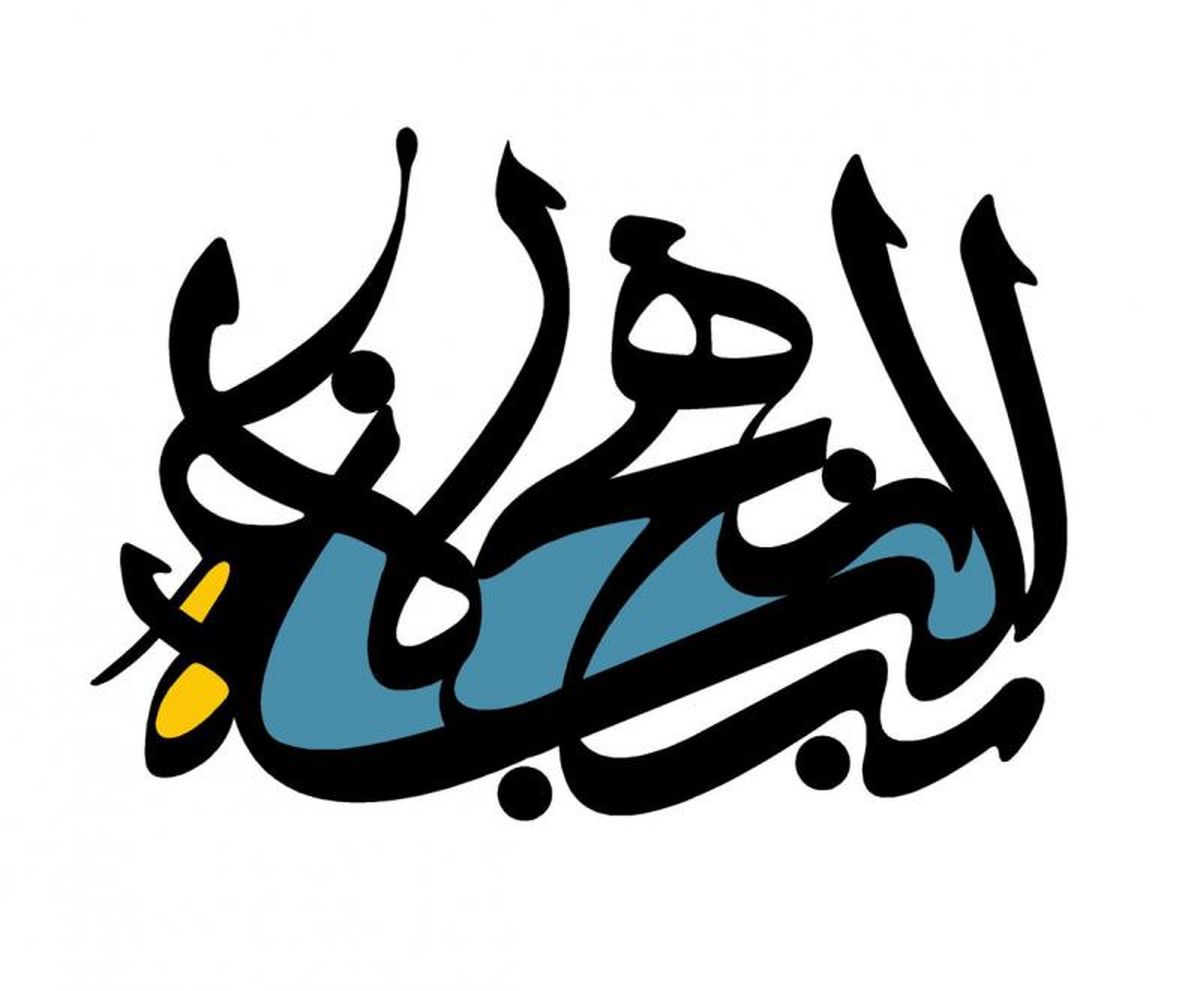 غربت و تنهایی علی(ع) و نهج البلاغه