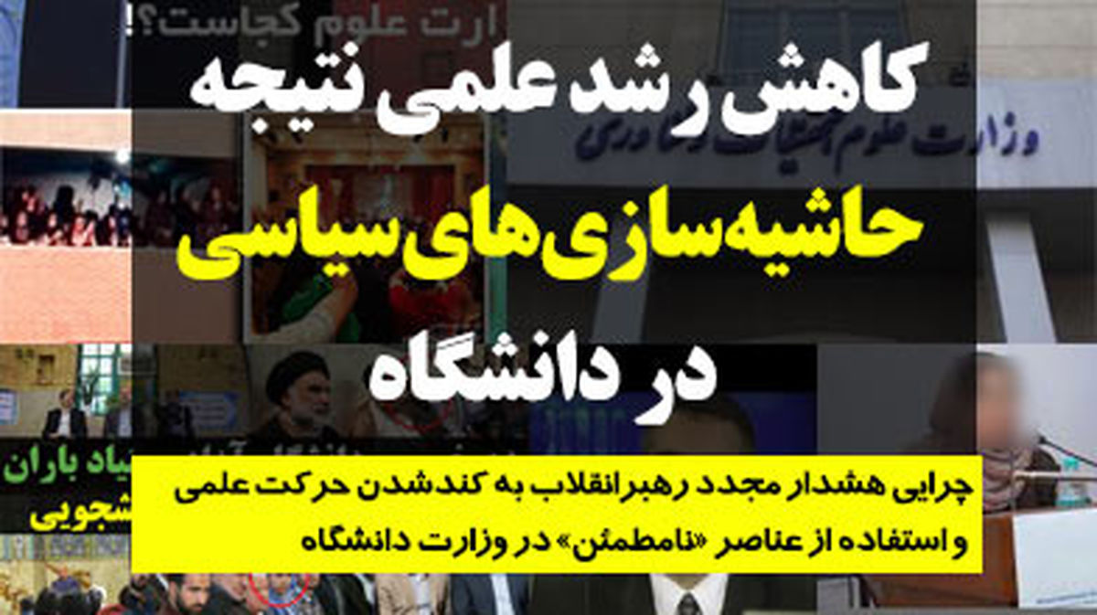 کاهش رشد علمی نتیجه حاشیه‌سازی‌های سیاسی در دانشگاه