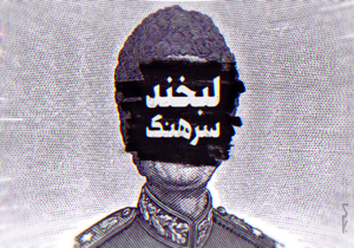 «لبخند سرهنگ» روایت وادادگی در برابر غرب
