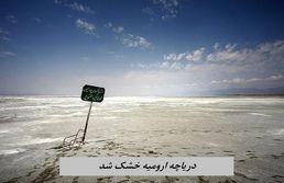 تصویر شوکه کننده از دریاچه ارومیه | اثری از دریاچه نیست + عکس