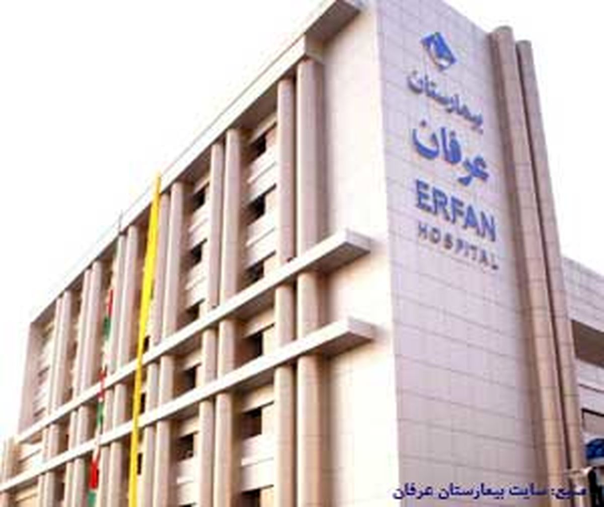 بیمارستان عرفان، تزریق سرم فقط ۶۷۸ هزار تومان!