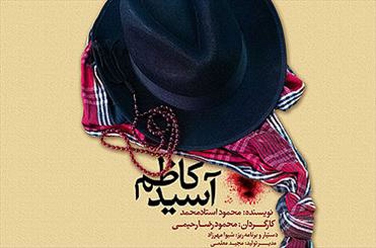 " آسیدکاظم" به نفع فرزندان طلیعه کرامت روی صحنه می‌رود