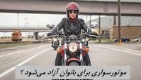 موتورسواری برای بانوان آزاد می‌شود ؟ نظر رئیس پلیس راهور در مورد گواهینامه موتور بانوان