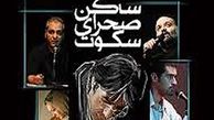 مستند خسرو شکیبایی در پردیس قلهک رونمایی شد