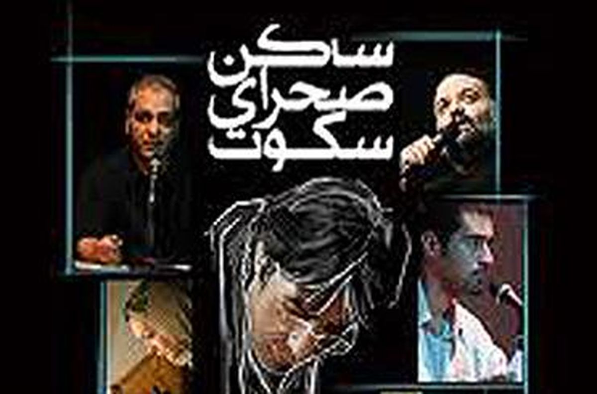 مستند خسرو شکیبایی در پردیس قلهک رونمایی شد