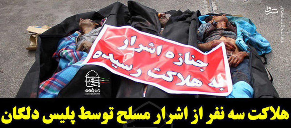 هلاکت سه نفر از اشرار مسلح در دلگان/ عکس