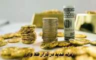 زلزله شدید در بازار طلا و ارز + جدیدترین قیمت طلا