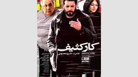 پدرام شریفی در«کار کثیف» سینمای ایران 