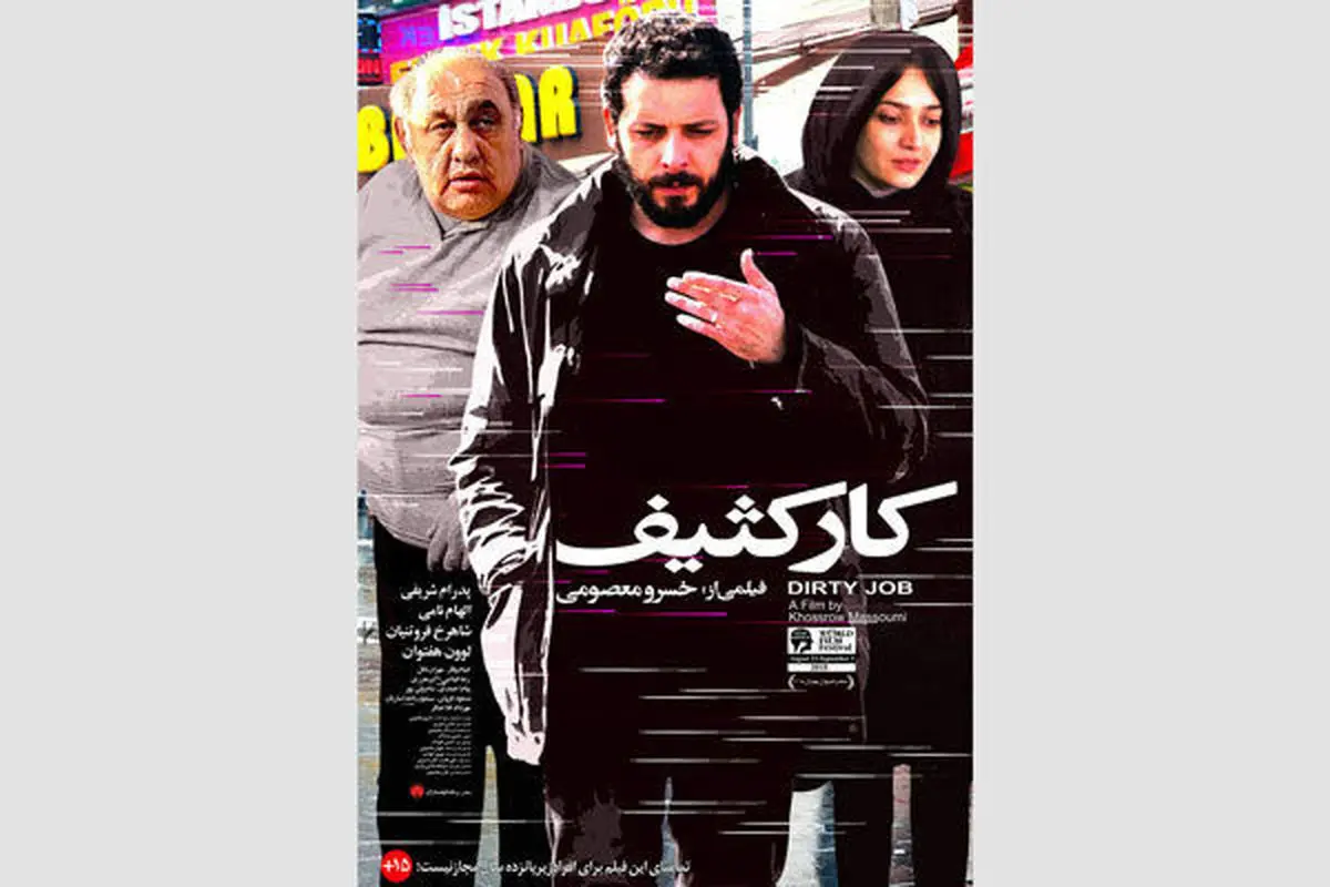 پدرام شریفی در«کار کثیف» سینمای ایران 