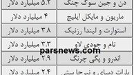 زوج‌های میلیارد دلاری