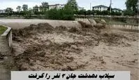 سیلاب دهدشت جان 3 نفر را گرفت + جزئیات