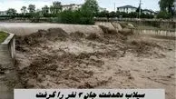 سیلاب دهدشت جان 3 نفر را گرفت + جزئیات