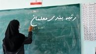لایحه رتبه بندی معلمان اصلاح شد