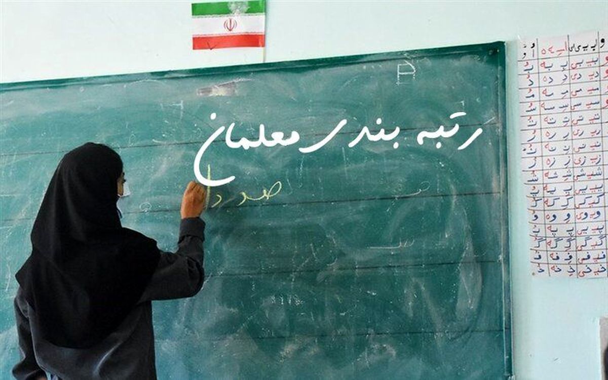 لایحه رتبه بندی معلمان اصلاح شد