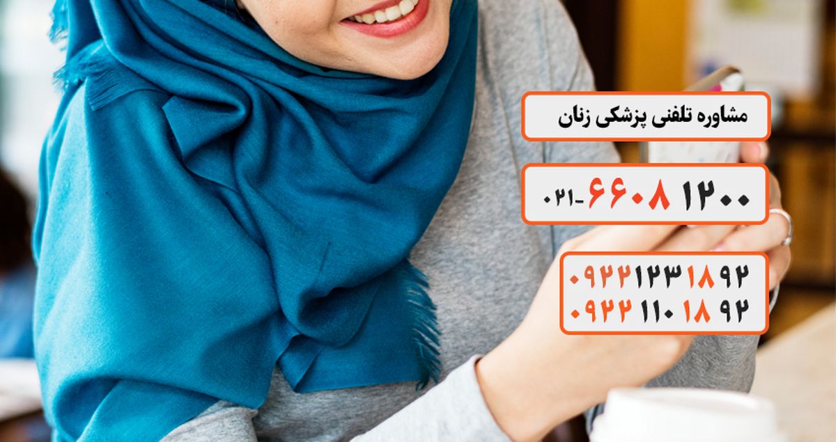 مشاوره بارداری با ماما به صورت شبانه روزی