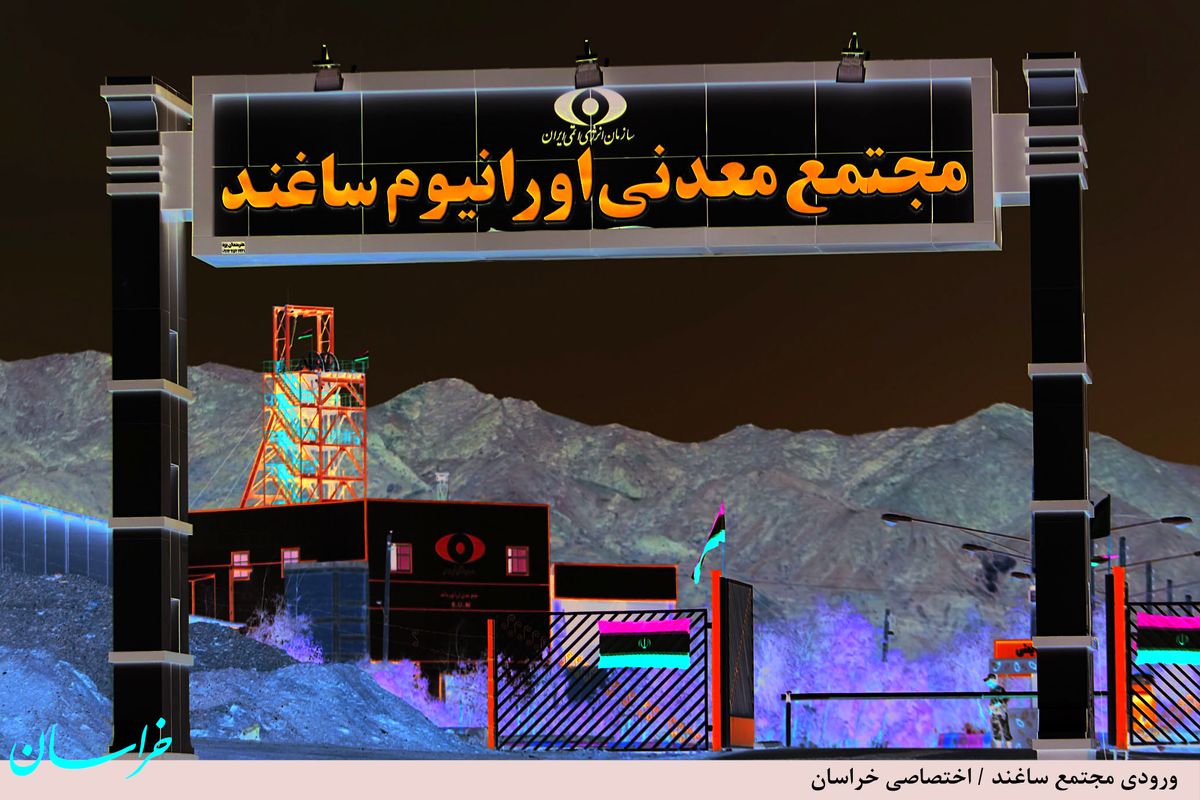 گزارش اولین بازدید یک خبرنگار از استخراج اورانیوم از معدن ساغند/ صید  اورانیوم در عمق ‌340  متری «دوزخ دره»