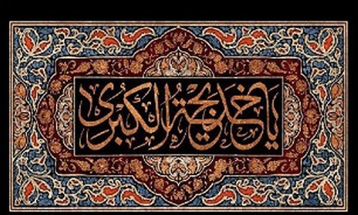 مقام حضرت خدیجه(س) در پیشگاه خدا