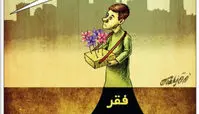 کاریکاتور روزجهانی ریشه کنی فقر 