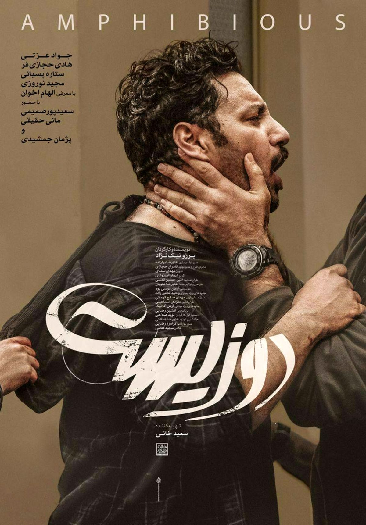 همکاری جدید جواد عزتی،هادی حجازی فر و پژمان جمشیدی در "دوزیست"