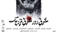 «شرق دور، شرق نزدیک» در شهرزاد