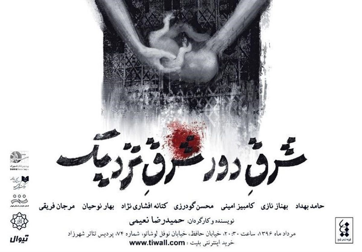 «شرق دور، شرق نزدیک» در شهرزاد