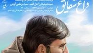 داغ شقایق؛ بزرگداشت 25 سالگرد شهید آوینی
