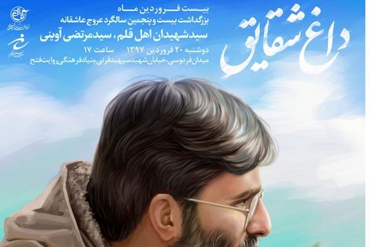 داغ شقایق؛ بزرگداشت 25 سالگرد شهید آوینی