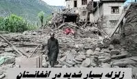 زلزله بسیار شدید در افغانستان | مشهد لرزید + میزان تلفات تاکنون