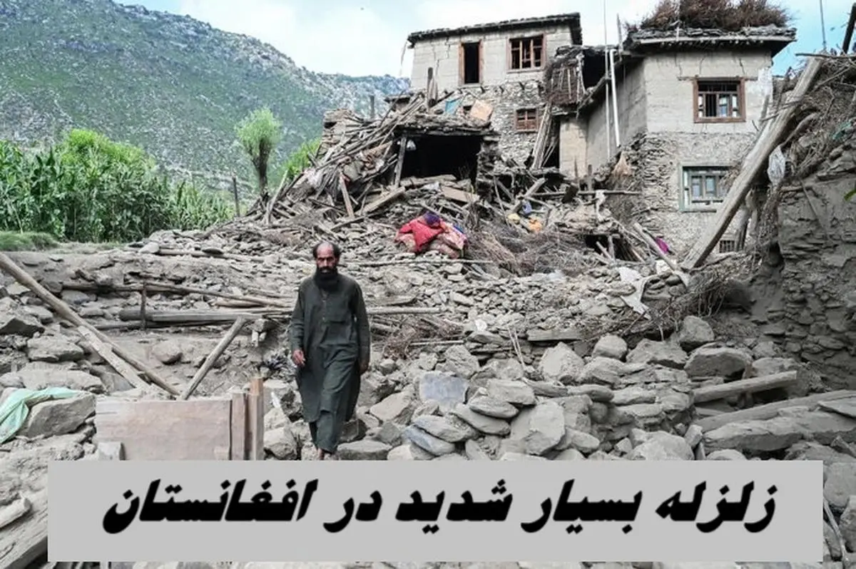 زلزله بسیار شدید در افغانستان | مشهد لرزید + میزان تلفات تاکنون