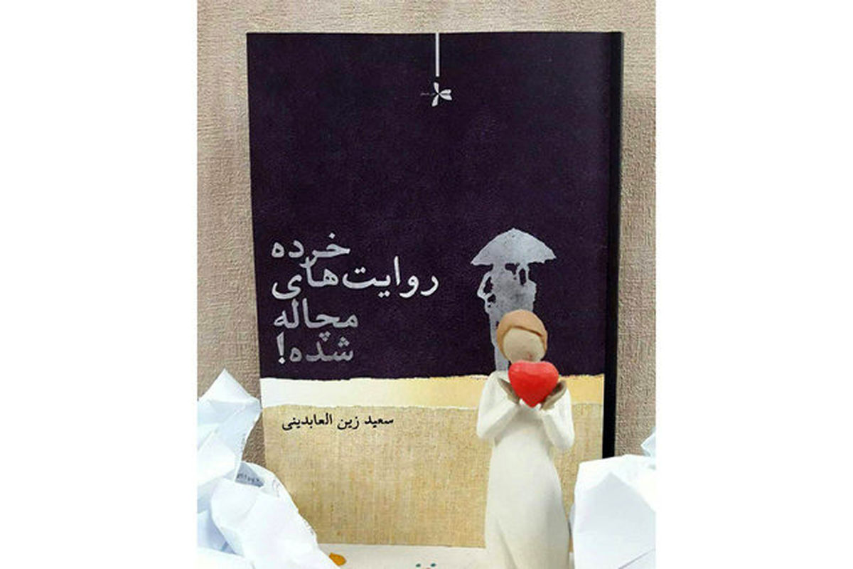 «خرده‌ روایت‌های مچاله‌شده» منتشر شد