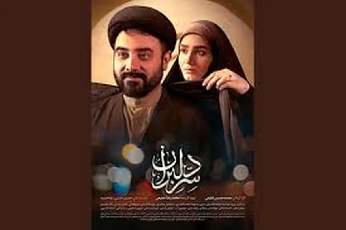 «سّر دلبران» ذهنیت مثبتی درباره حضور روحانیت در بین مردم ایجاد کرده است 