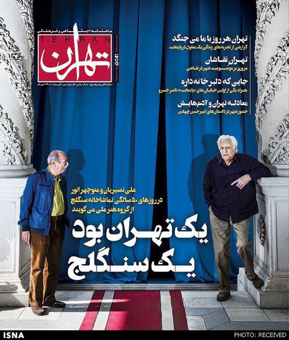 شماره دوم مجله «تهران» منتشر شد 