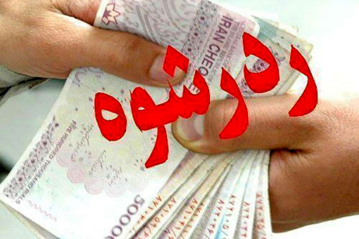 رد رشوه از سوی مأموران پلیس 