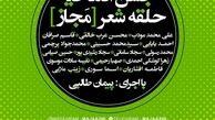 مراسم افتتاحیه حلقه ادبی "مَجاز" برگزار می‌شود